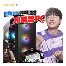 게이밍 사무용 컴퓨터 본체 배그 롤 오버워치 로블록스 팰월드 몬스터헌터 검은신화오공 디자인용 데스크탑 윈도우10 정품 탑재 리뉴올PC